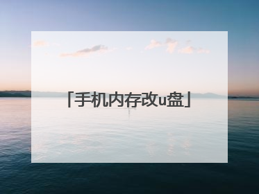 手机内存改u盘
