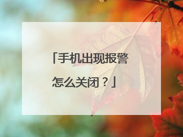 手机出现报警怎么关闭?