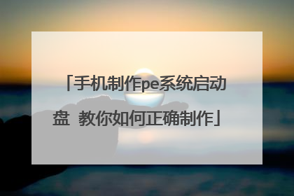手机制作pe系统启动盘 教你如何正确制作