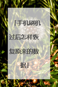 手机刷机过后怎样恢复原来的数据