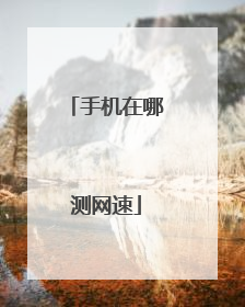 手机在哪测网速