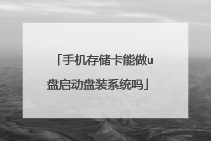 手机存储卡能做u盘启动盘装系统吗