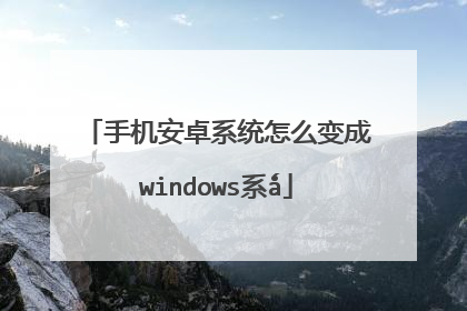 手机安卓系统怎么变成windows系ǻ