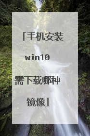 手机安装win10需下载哪种镜像