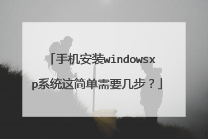 手机安装windowsxp系统这简单需要几步?