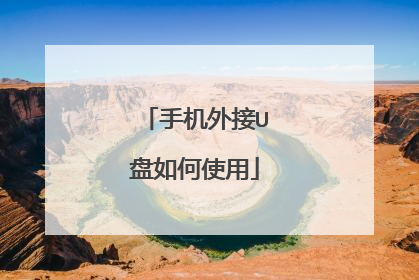 手机外接U盘如何使用