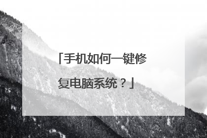 手机如何一键修复电脑系统?