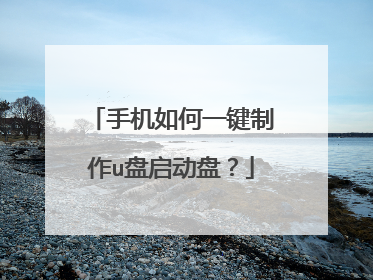 手机如何一键制作u盘启动盘?
