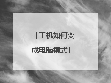 手机如何变成电脑模式