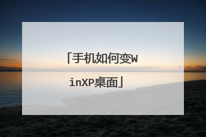 手机如何变WinXP桌面
