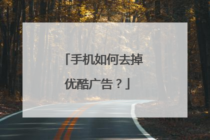 手机如何去掉优酷广告?