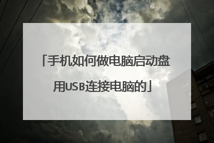 手机如何做电脑启动盘 用USB连接电脑的