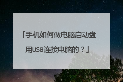 手机如何做电脑启动盘 用USB连接电脑的？