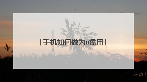 手机如何做为u盘用