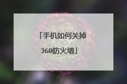 手机如何关掉360防火墙