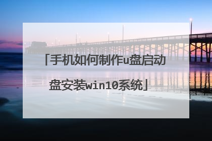 手机如何制作u盘启动盘安装win10系统