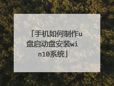 手机如何制作u盘启动盘安装win10系统