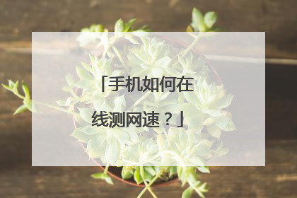 手机如何在线测网速？