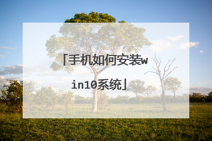 手机如何安装win10系统