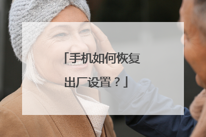 手机如何恢复出厂设置?
