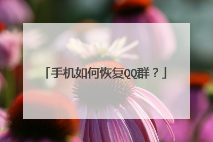 手机如何恢复QQ群?