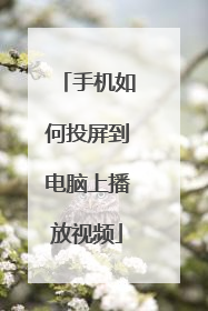 手机如何投屏到电脑上播放视频