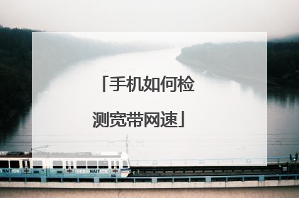 手机如何检测宽带网速