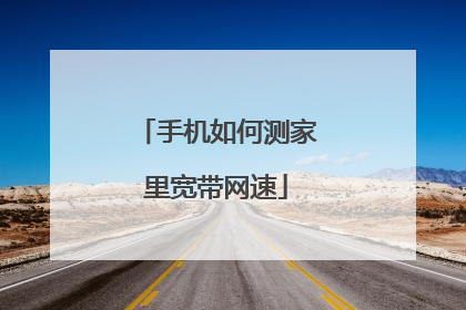 手机如何测家里宽带网速