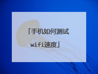 手机如何测试wifi速度