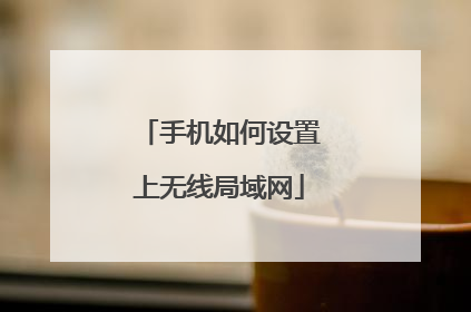 手机如何设置上无线局域网