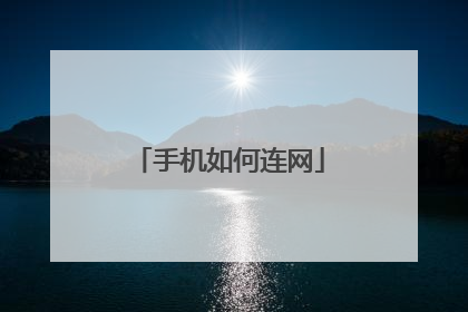 手机如何连网