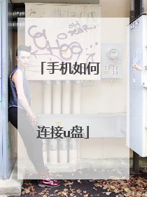 手机如何连接u盘
