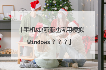 手机如何通过应用模拟Windows???