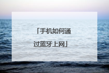 手机如何通过蓝牙上网