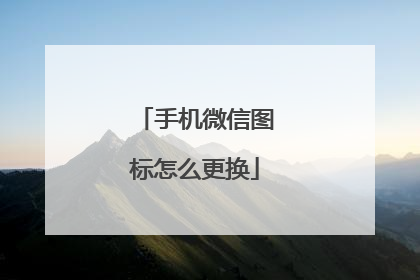 手机微信图标怎么更换