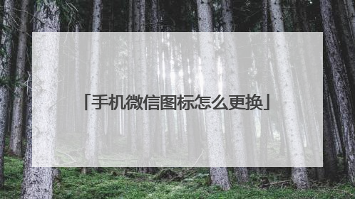 手机微信图标怎么更换