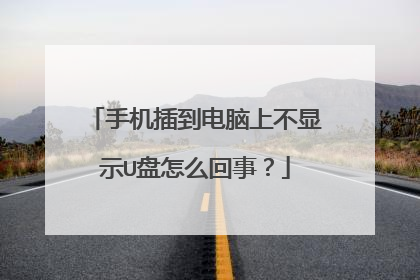 手机插到电脑上不显示U盘怎么回事?