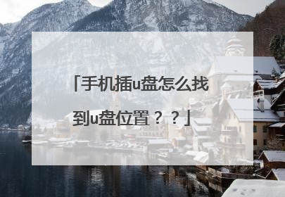 手机插u盘怎么找到u盘位置？？