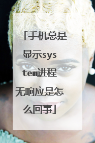 手机总是显示system进程无响应是怎么回事