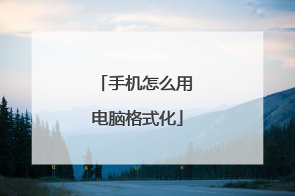 手机怎么用电脑格式化