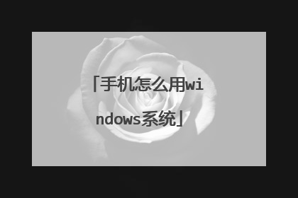 手机怎么用windows系统