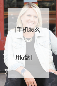 手机怎么用u盘