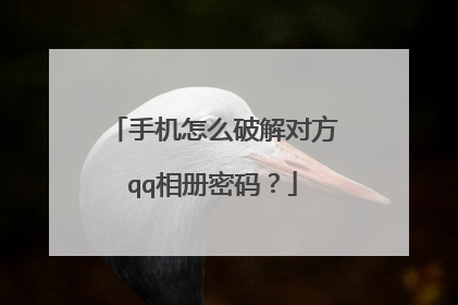 手机怎么破解对方qq相册密码?