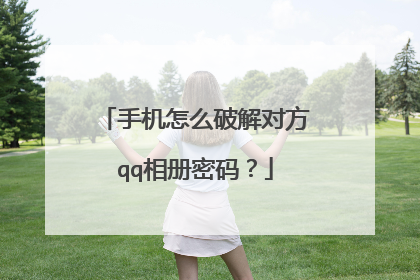手机怎么破解对方qq相册密码?