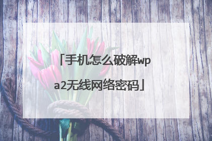 手机怎么破解wpa2无线网络密码