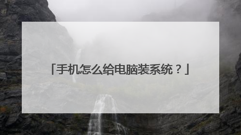 手机怎么给电脑装系统？