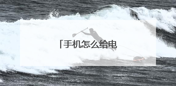 手机怎么给电脑装系统?