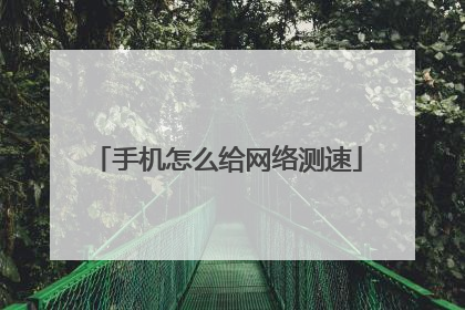 手机怎么给网络测速