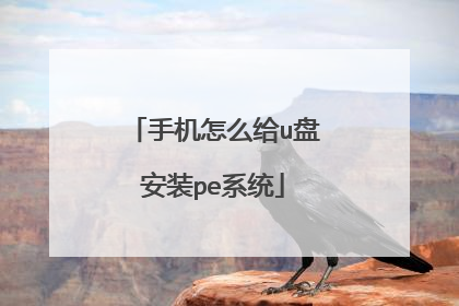 手机怎么给u盘安装pe系统