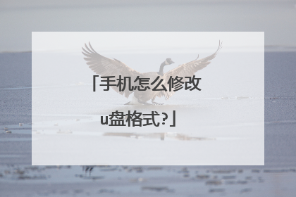 手机怎么修改u盘格式?